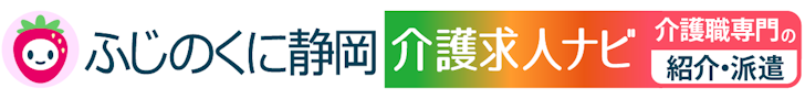 ふじのくに静岡介護求人ナビ