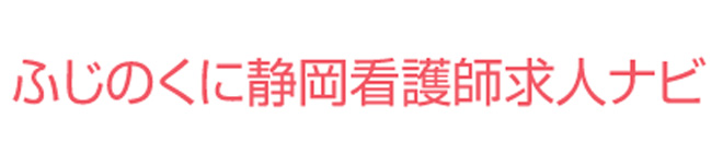 ふじのくに静岡看護師求人ナビ