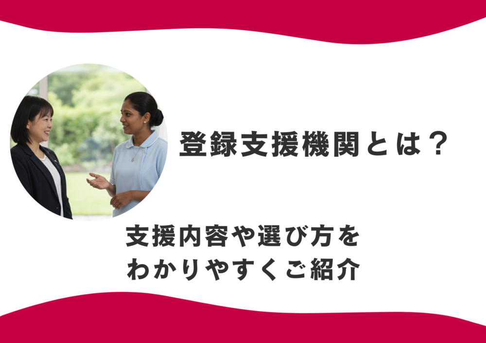 登録支援機関とは？特定技能「介護」における支援内容や選び方をわかりやすくご紹介
