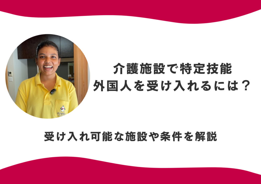 介護施設で特定技能外国人を受け入れるには？受け入れ可能な施設や条件を解説
