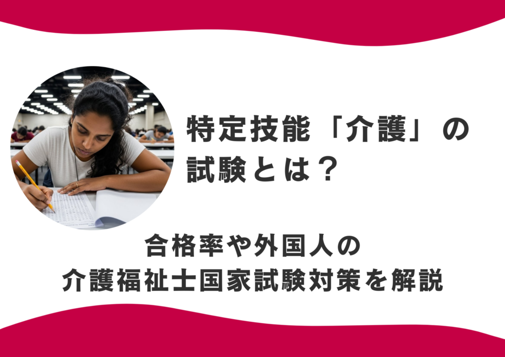 特定技能「介護」の試験とは？合格率や外国人の介護福祉士国家試験対策についても解説
