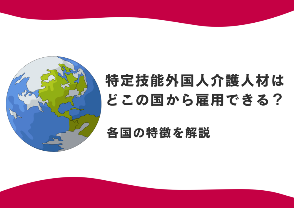 特定技能外国人介護人材はどこの国から雇用できる？各国の特徴を解説