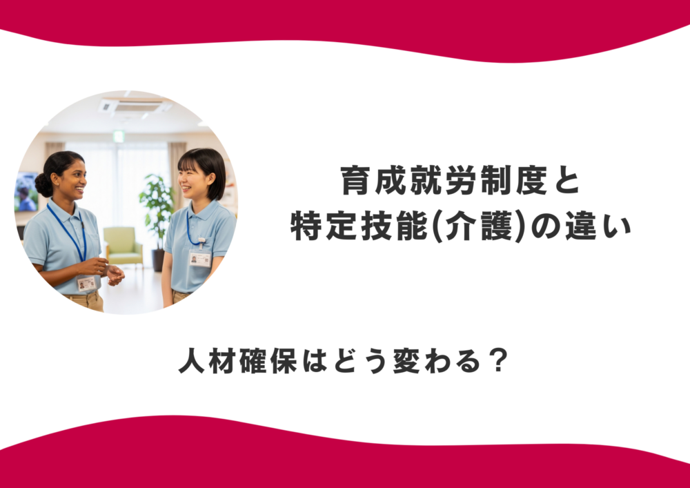 【2027年開始予定】育成就労制度と特定技能(介護)の違い | 人材確保はどう変わる？