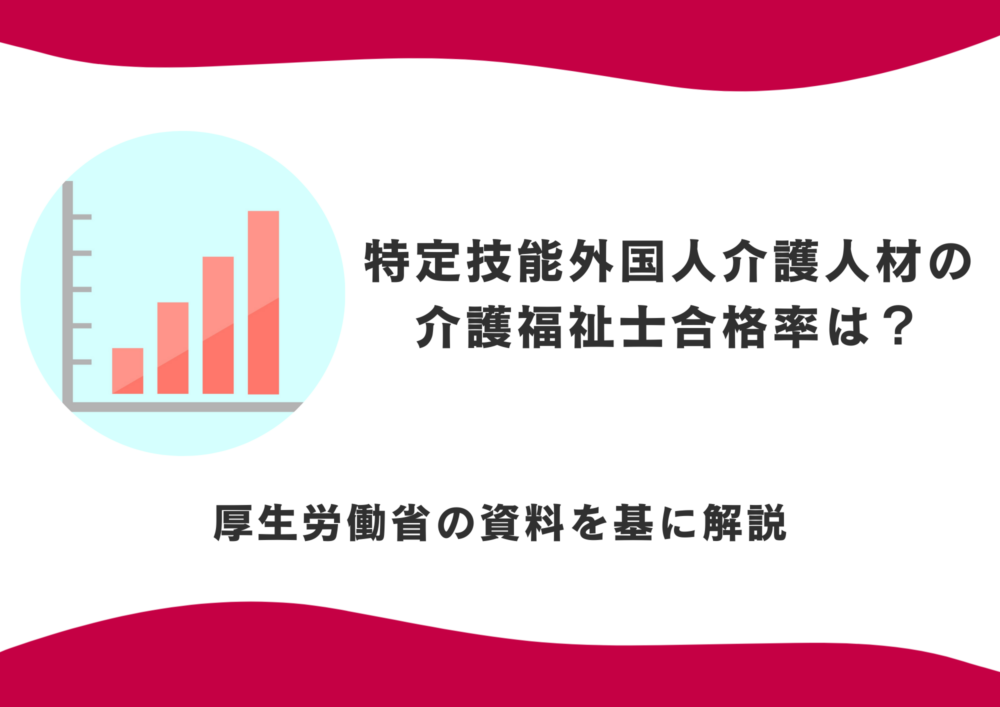 特定技能外国人介護人材の介護福祉士合格率は？厚生労働省の資料を基に解説