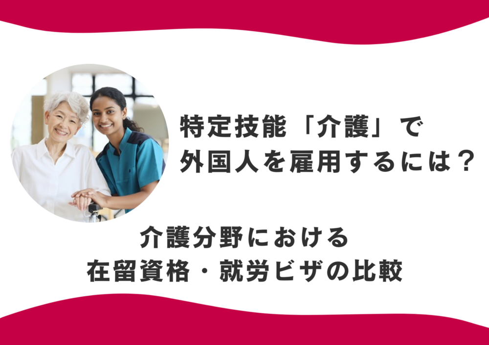 特定技能「介護」で外国人を雇用するには？介護分野における在留資格・就労ビザの比較