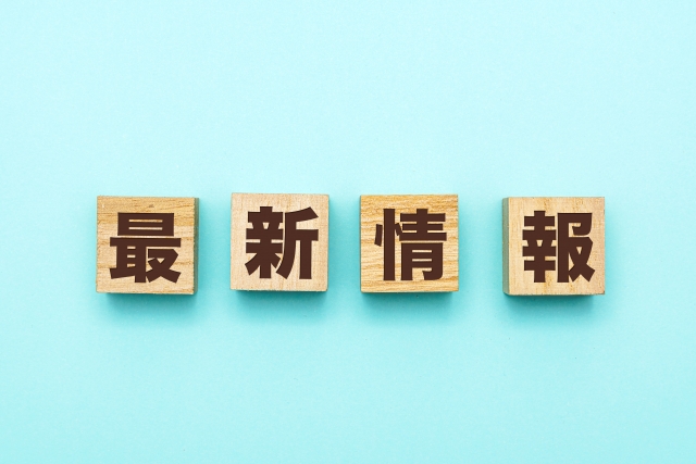 最新情報