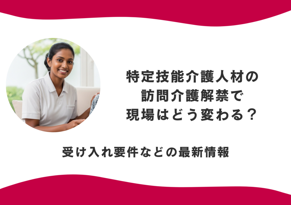 特定技能介護人材の訪問介護が解禁で現場はどう変わる？受け入れ要件などの最新情報