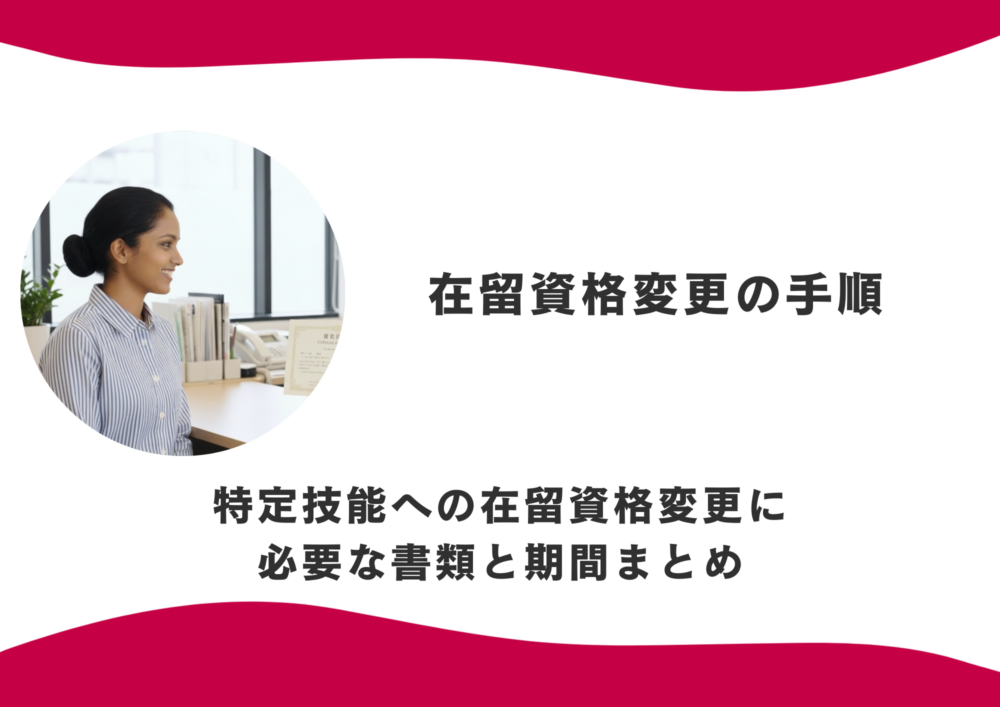 在留資格変更の手順｜特定技能への在留資格変更に必要な書類と期間まとめ