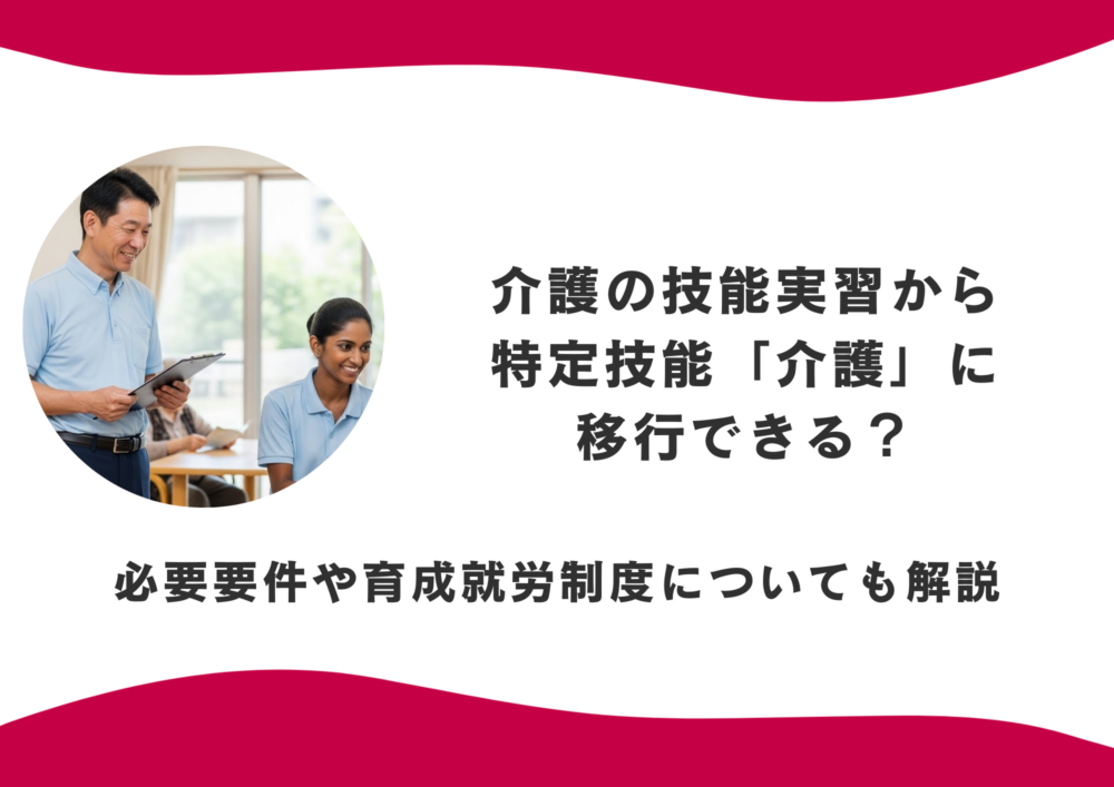 介護の技能実習から特定技能「介護」に移行できる？必要要件や育成就労制度についても解説