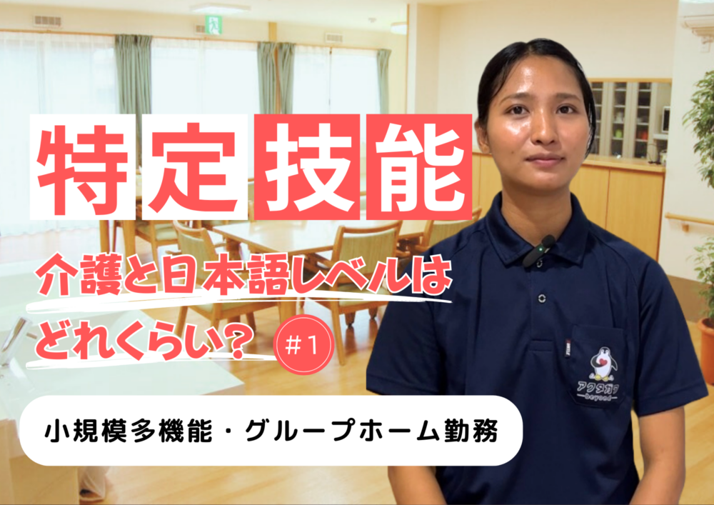 特定技能介護スタッフのお仕事の様子～介護力はどれくらい？～