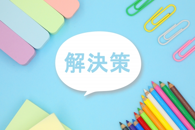 解決策