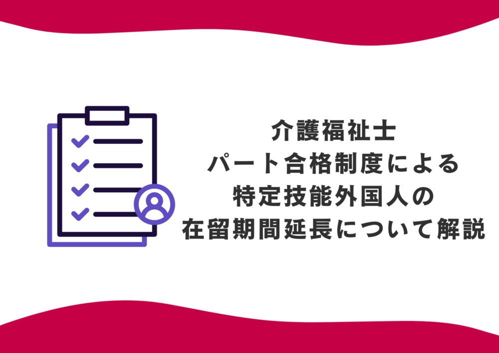 介護福祉士パート合格制度による特定技能外国人の在留期間延長について解説